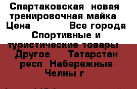 Спартаковская (новая) тренировочная майка › Цена ­ 1 800 - Все города Спортивные и туристические товары » Другое   . Татарстан респ.,Набережные Челны г.